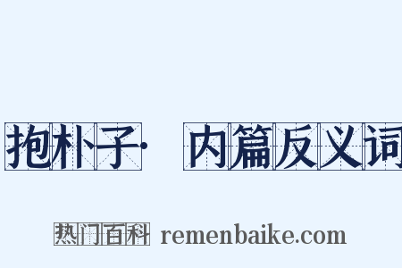 抱朴子·内篇反义词是什么意思的图片